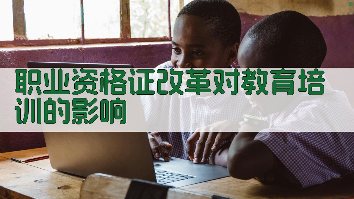职业资格证改革对教育培训的影响 图4