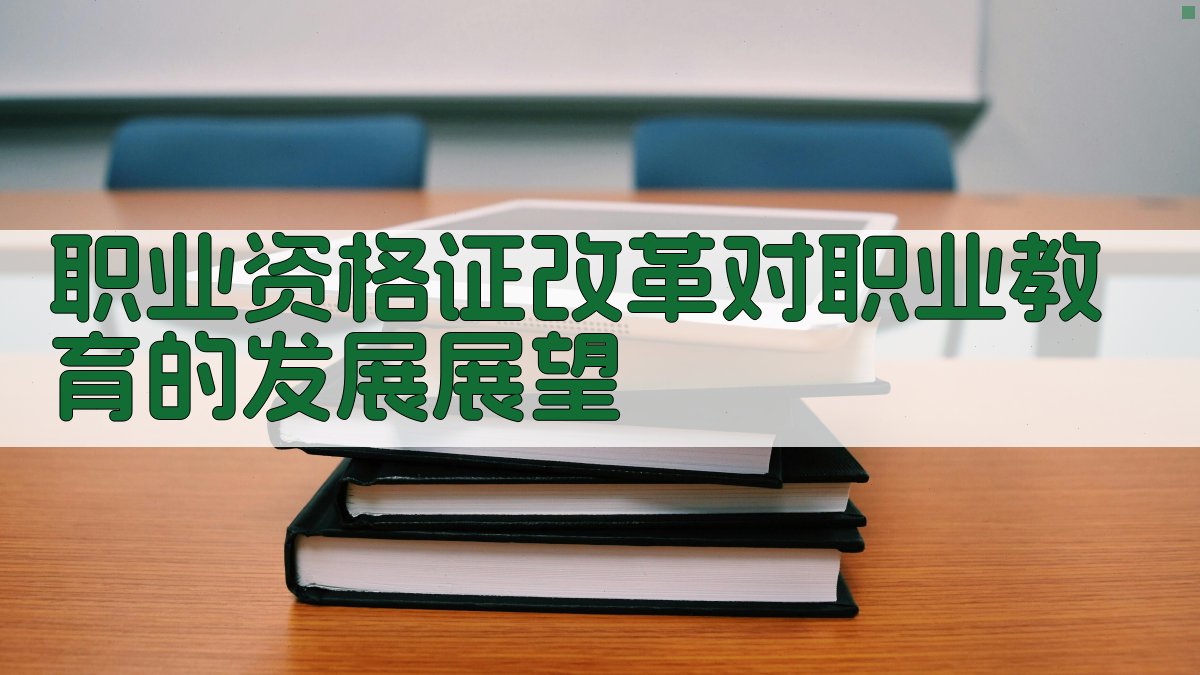 职业资格证改革对职业教育的发展展望 图5