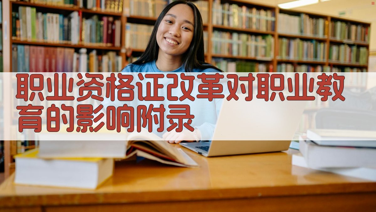 职业资格证改革对职业教育的影响 · 附录 图3