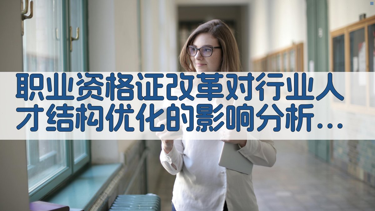 职业资格证改革对行业人才结构优化的影响分析 · 附录 图1