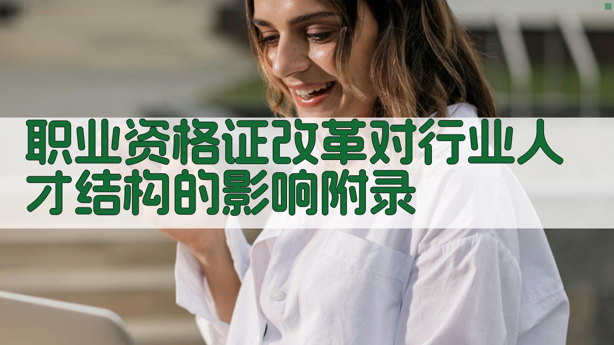 职业资格证改革对行业人才结构的影响 · 附录 图4