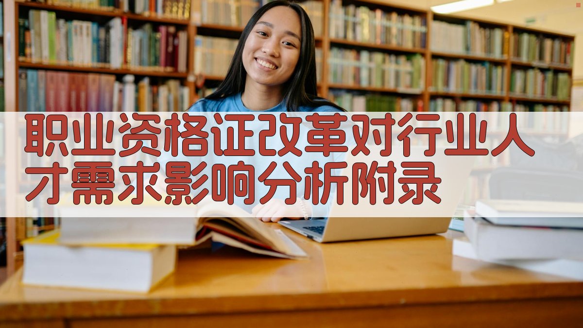 职业资格证改革对行业人才需求影响分析