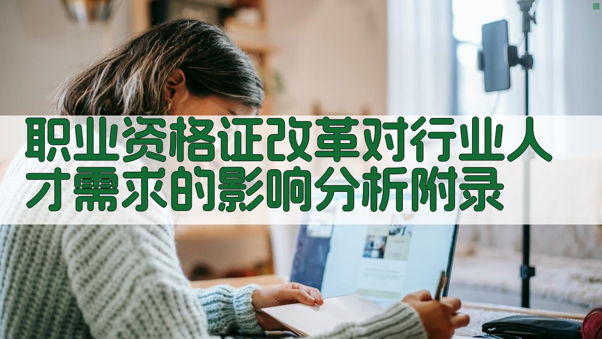 职业资格证改革对行业人才需求的影响分析 · 附录 图5