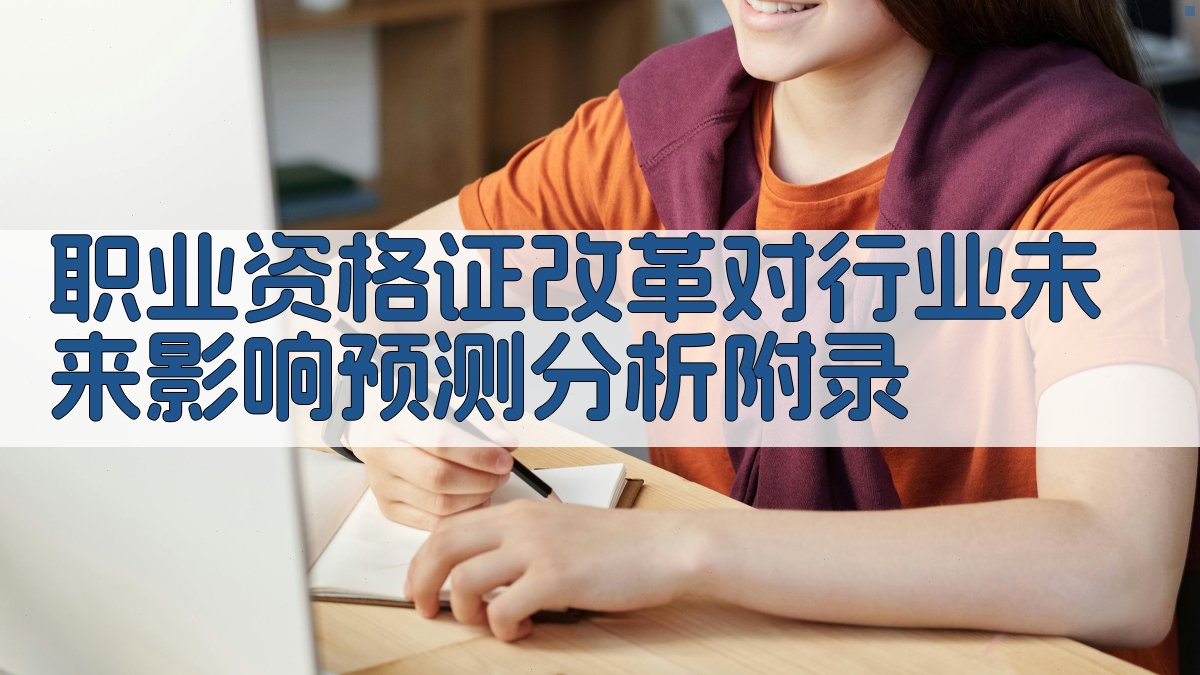 职业资格证改革对行业未来影响预测分析 · 附录 图5
