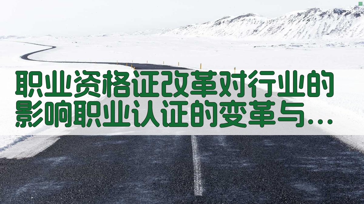 职业资格证改革对行业的影响职业认证的变革与机遇 · 附录 图3