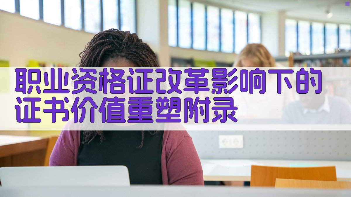 职业资格证改革影响下的证书价值重塑 · 附录 图4