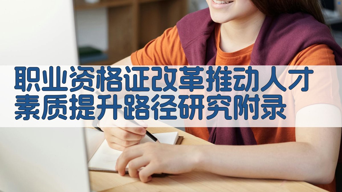 职业资格证改革推动人才素质提升路径研究 · 附录 图3