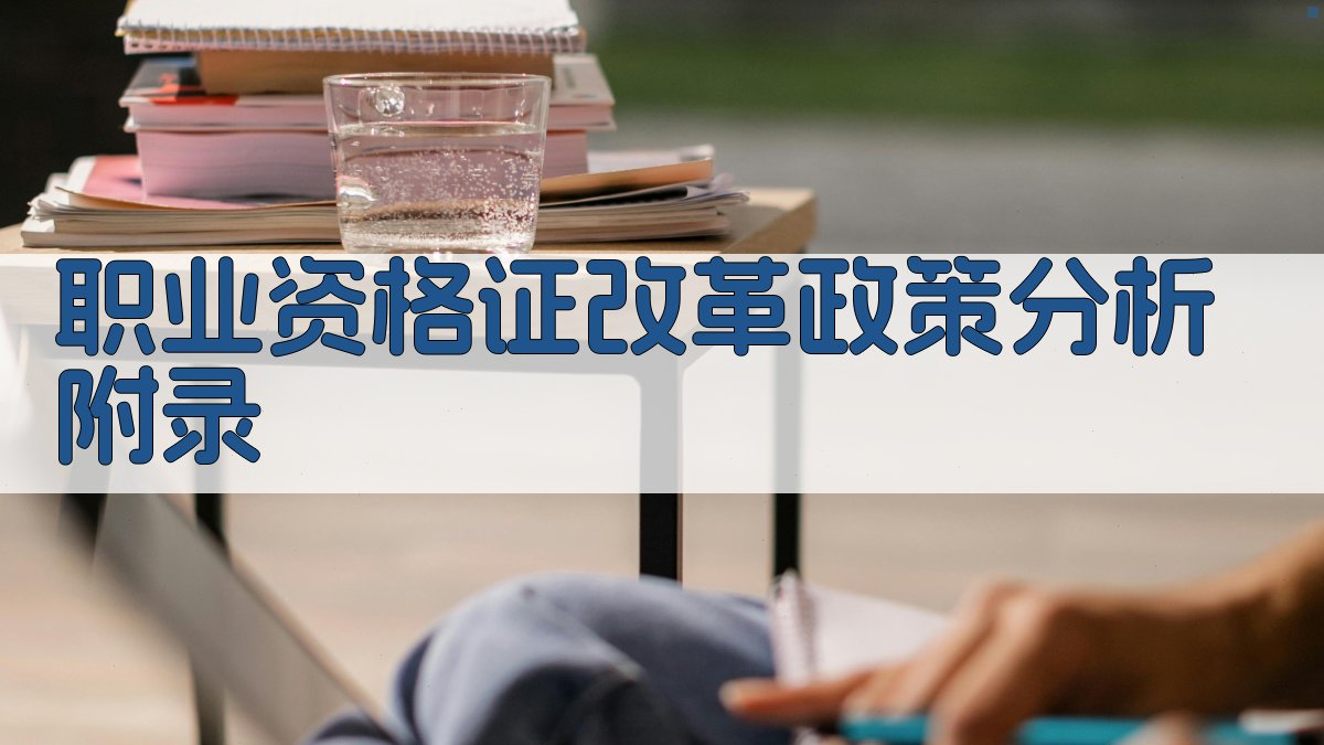 职业资格证改革政策分析 · 附录 图1