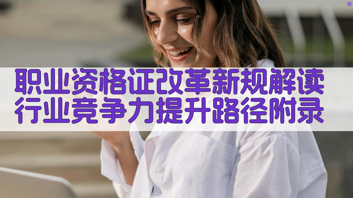 职业资格证改革新规解读行业竞争力提升路径 · 附录 图5