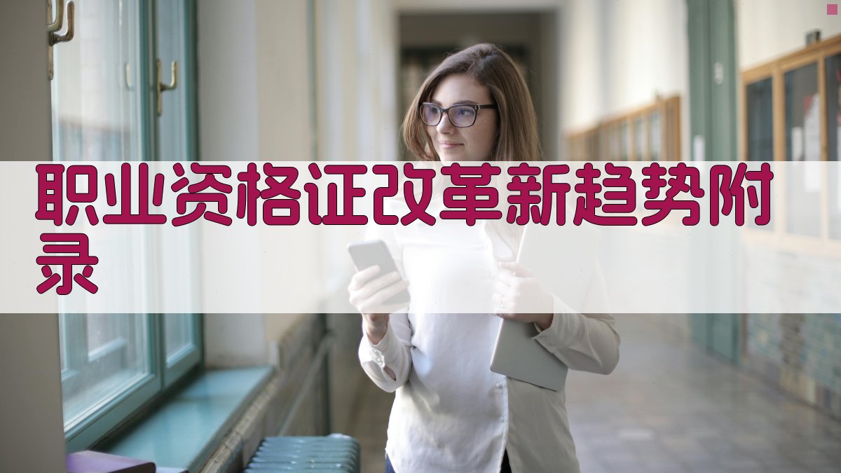 职业资格证改革新趋势 · 附录 图5