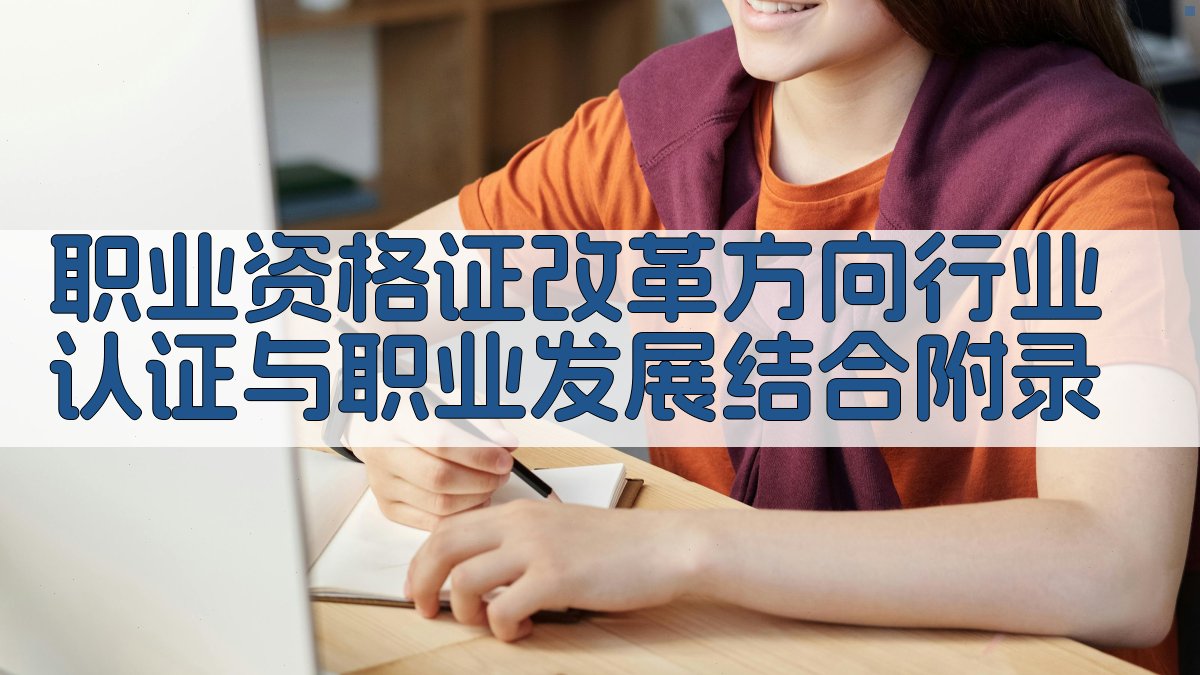 职业资格证改革方向行业认证与职业发展结合 · 附录 图4