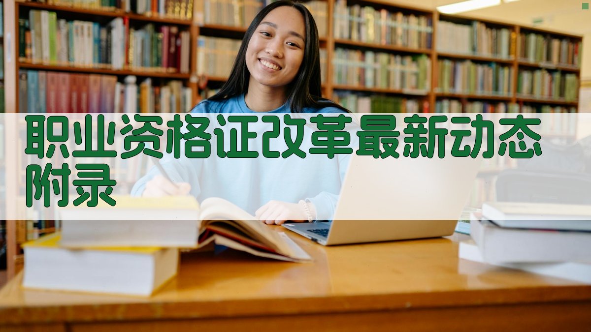 职业资格证改革最新动态 · 附录 图4
