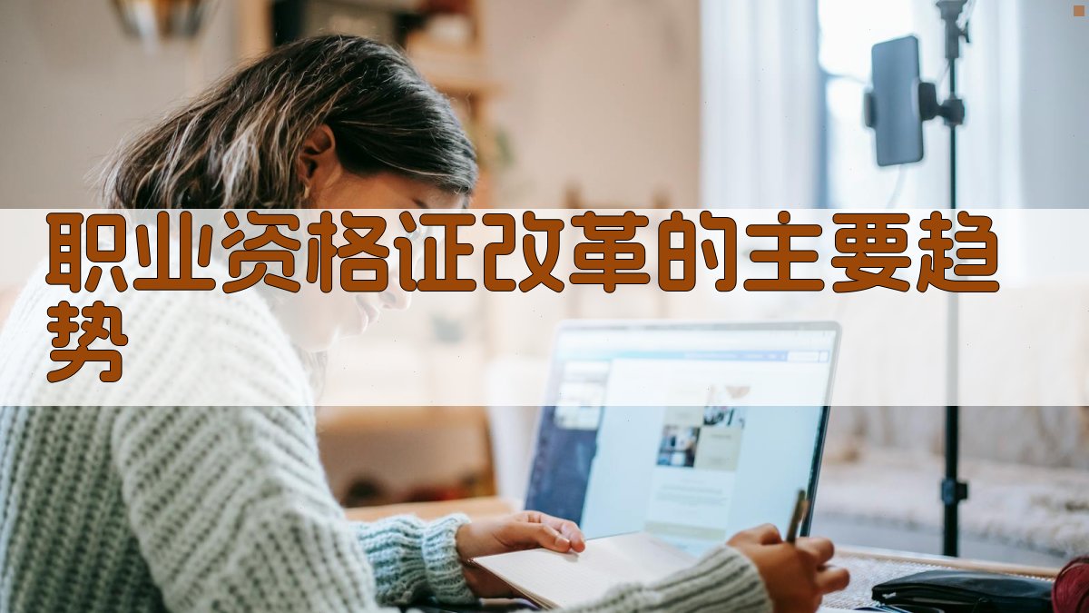 职业资格证改革的主要趋势 图2