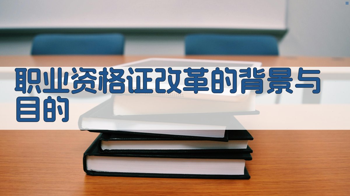 职业资格证改革对行业技能标准提升的影响与应对策略