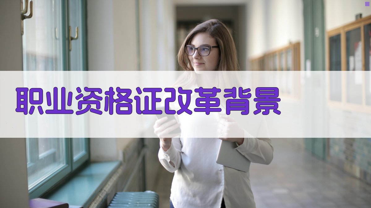 职业资格证改革路径与策略
