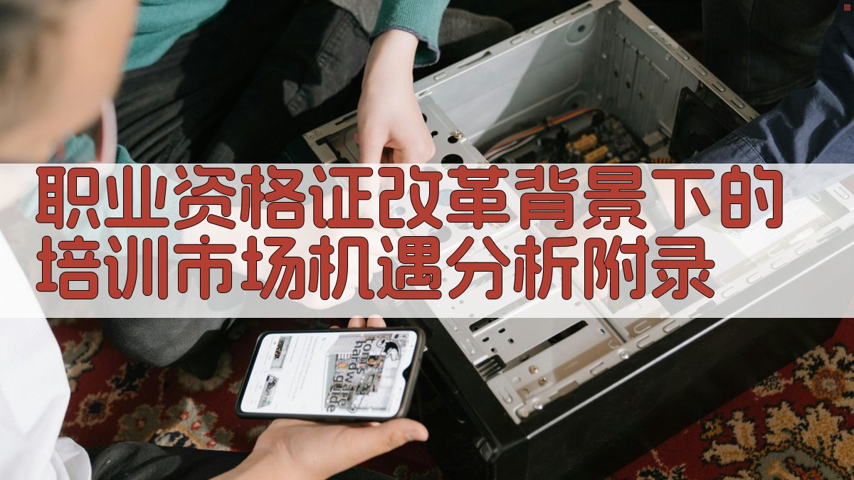 职业资格证改革背景下的培训市场机遇分析 · 附录 图3