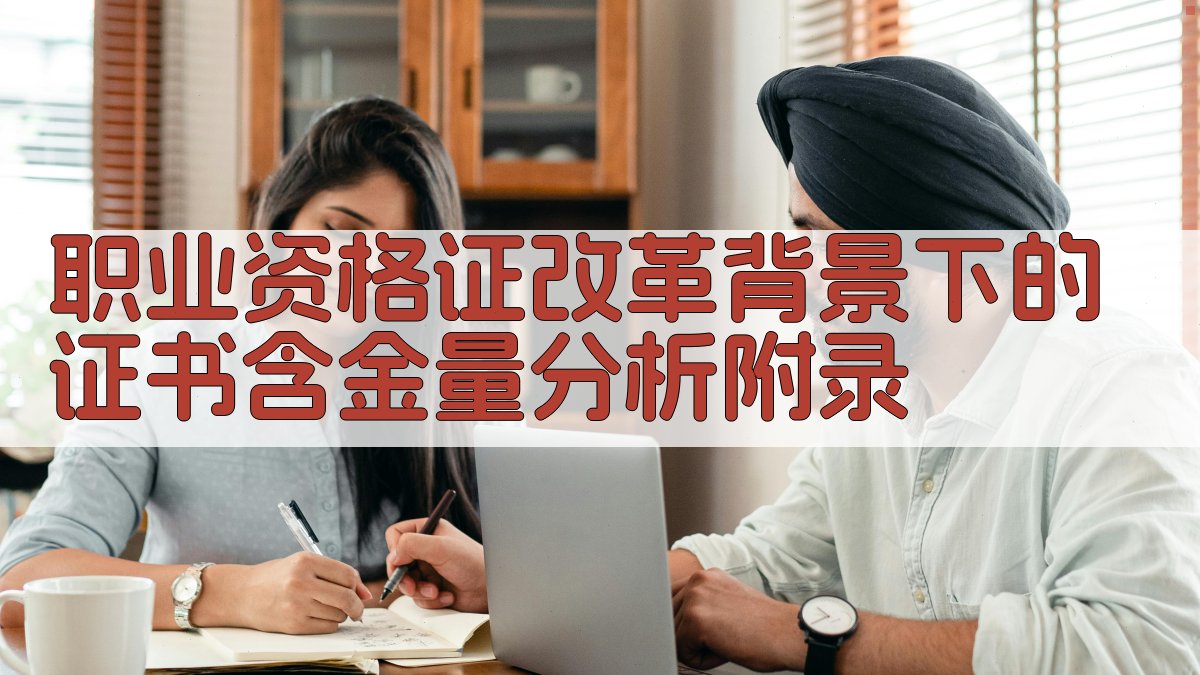 职业资格证改革背景下的证书含金量分析 · 附录 图4
