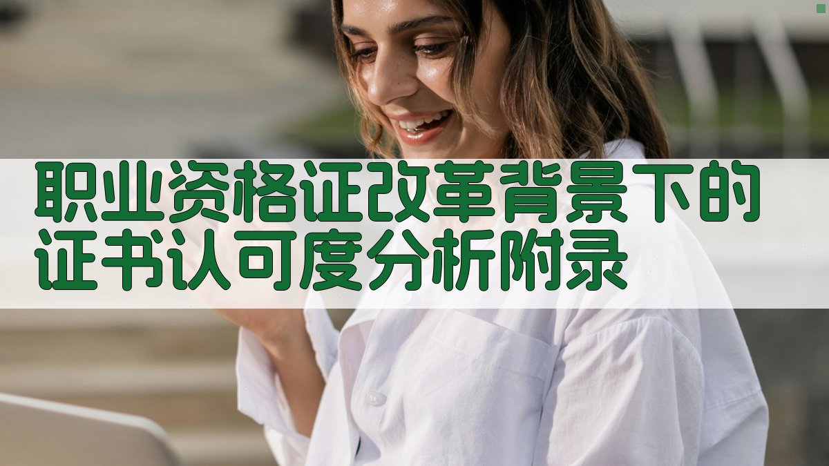 职业资格证改革背景下的证书认可度分析 · 附录 图2