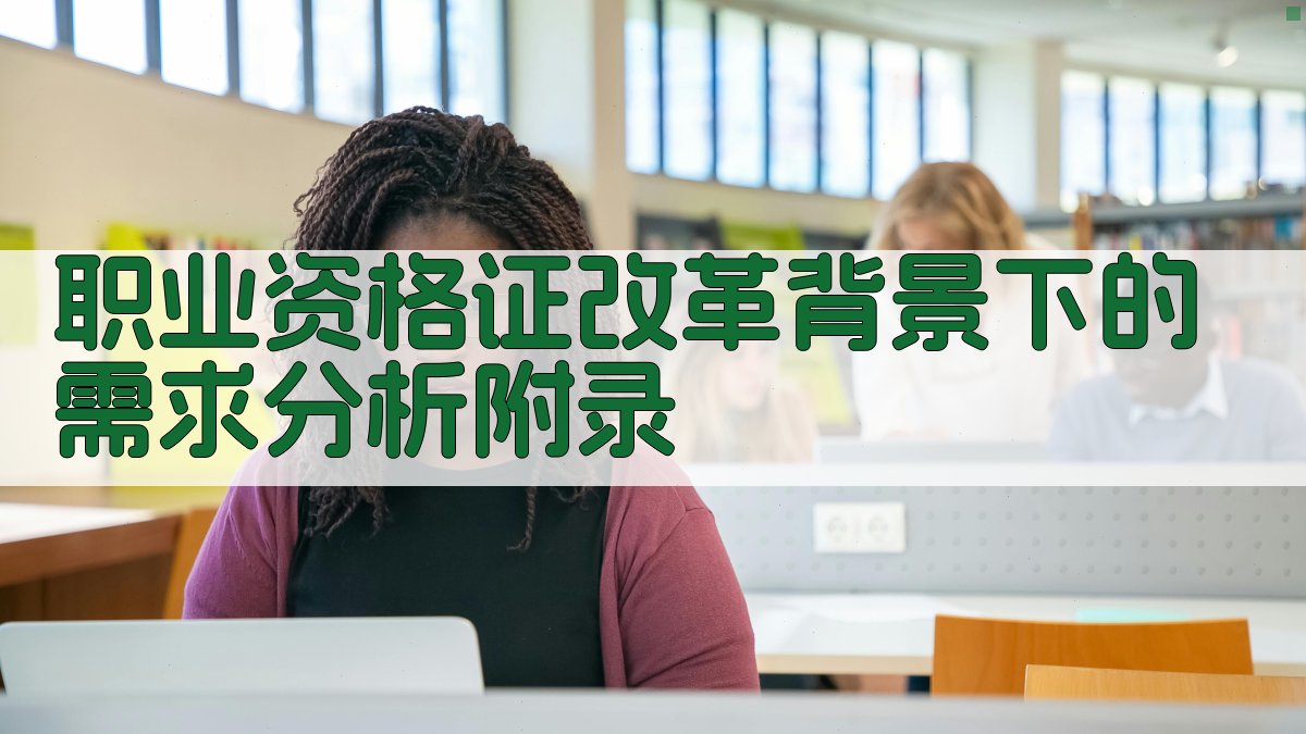 职业资格证改革背景下的需求分析 · 附录 图5