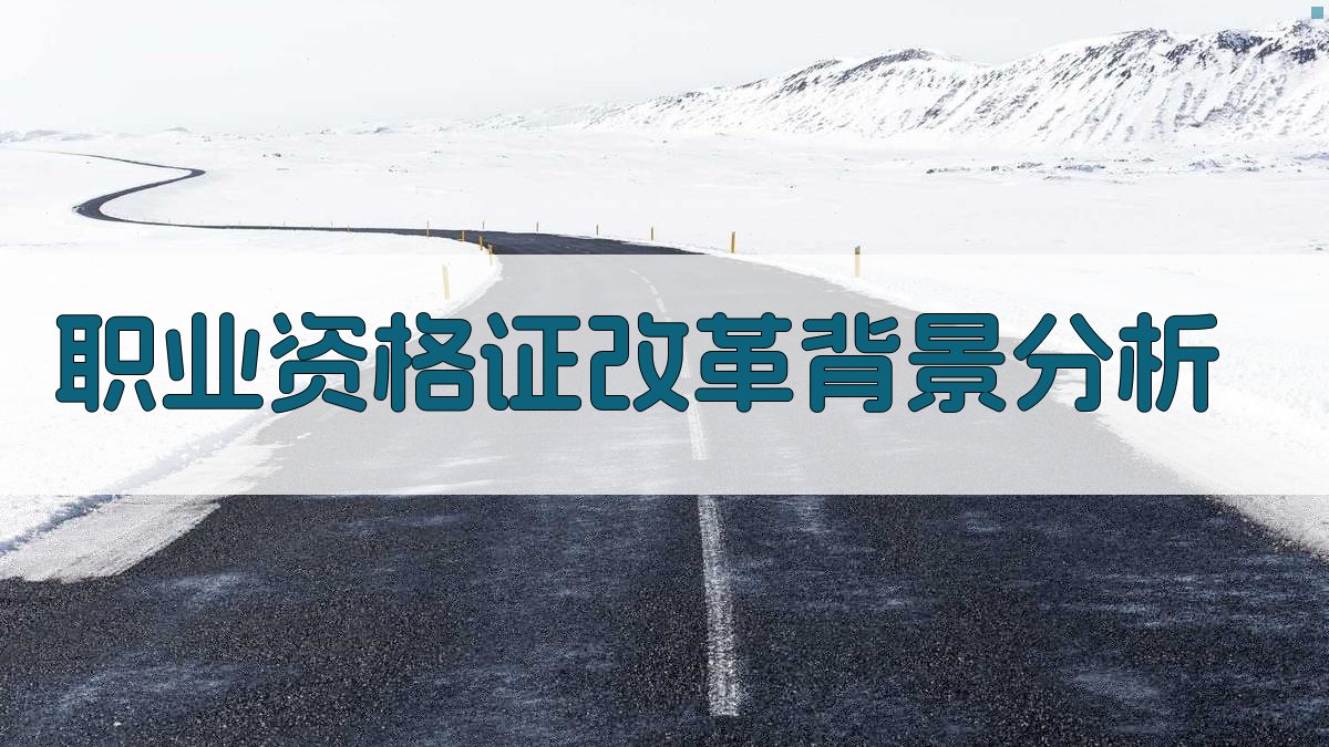 职业资格证改革后职业发展路径规划