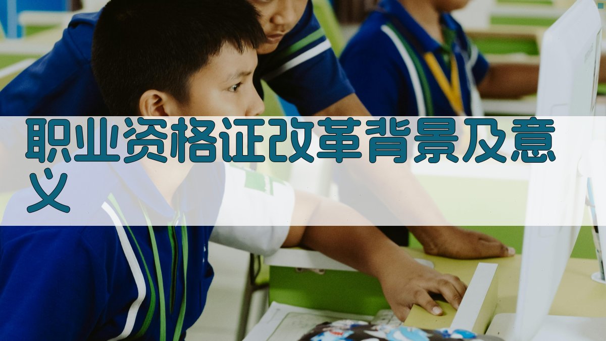 职业资格证改革技能培训新模式的创新与实践