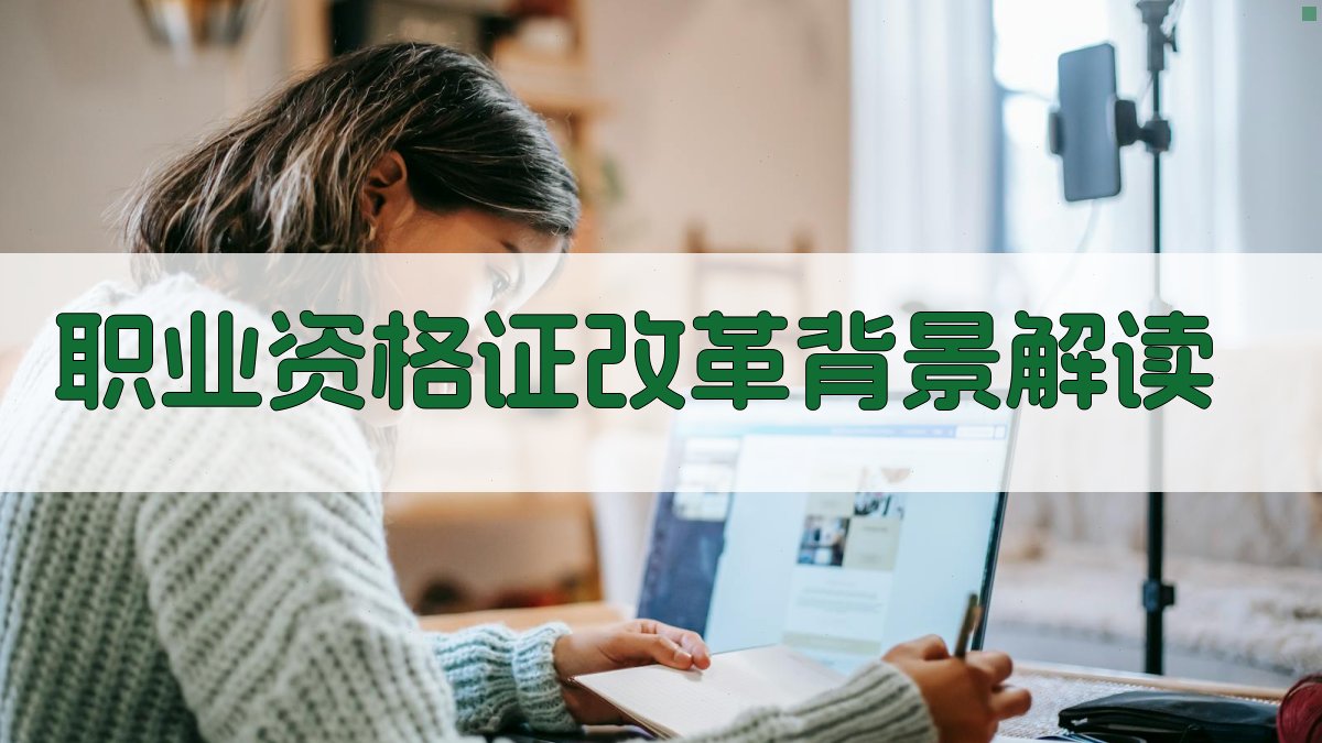 职业资格证改革背景解读 图2