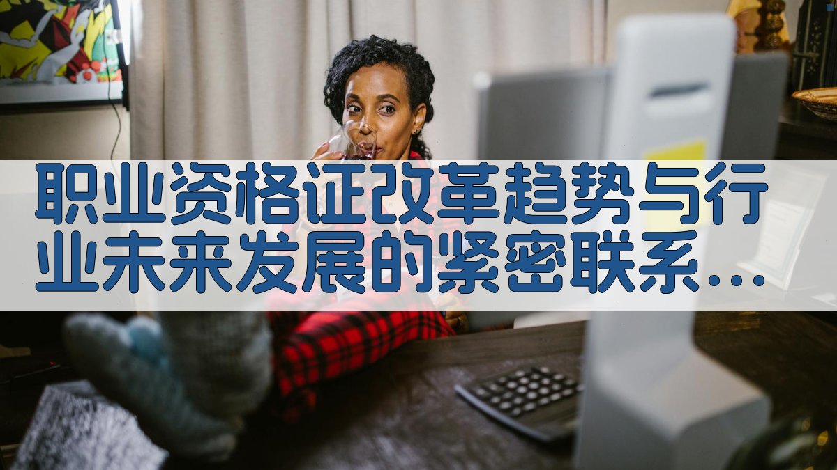 职业资格证改革趋势与行业未来发展的紧密联系 · 附录 图4