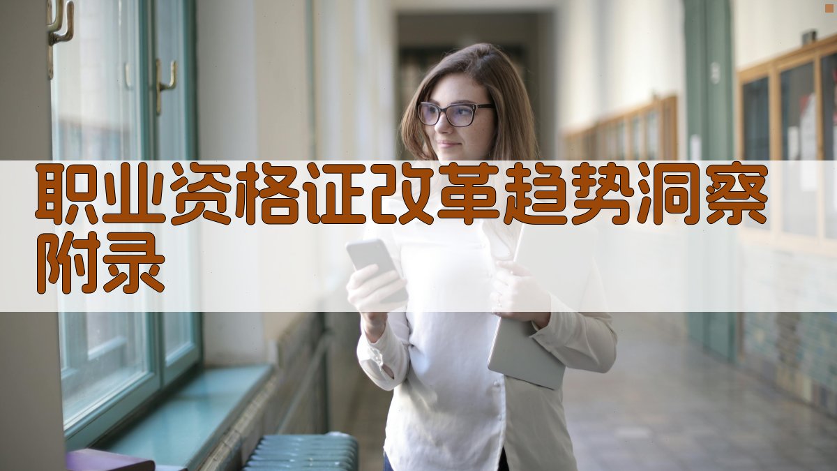 职业资格证改革趋势洞察 · 附录 图3