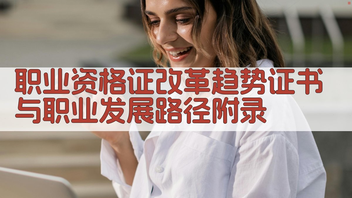 职业资格证改革趋势证书与职业发展路径 · 附录 图3