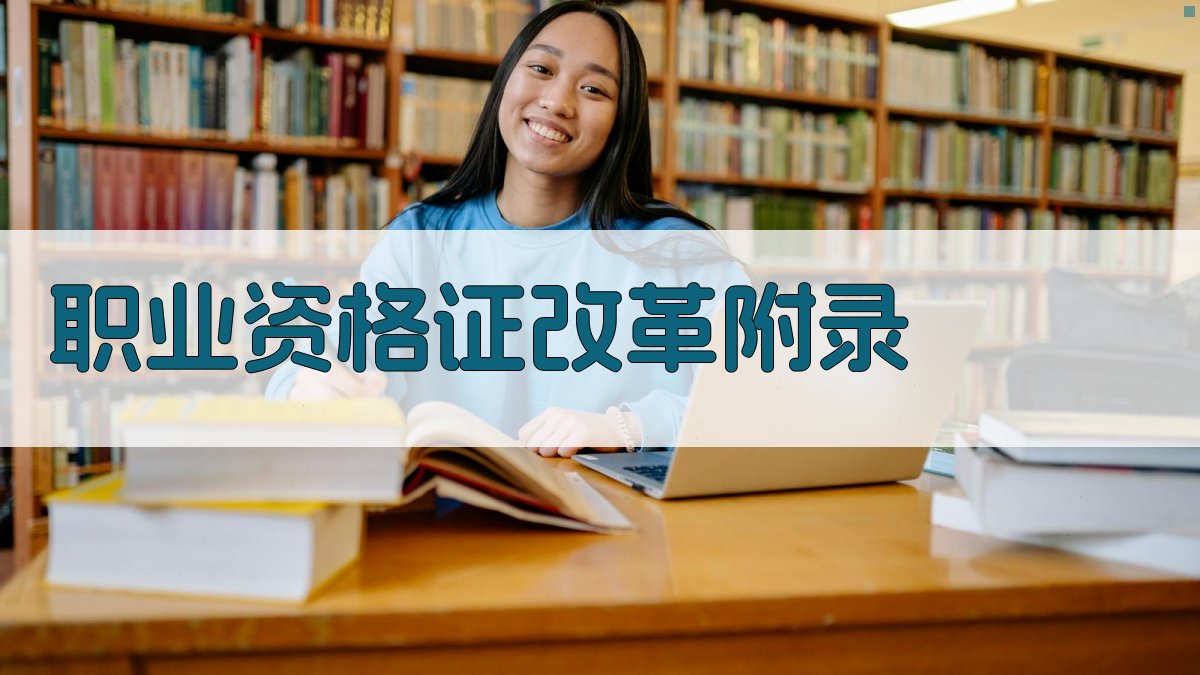 职业资格证改革 · 附录 图5