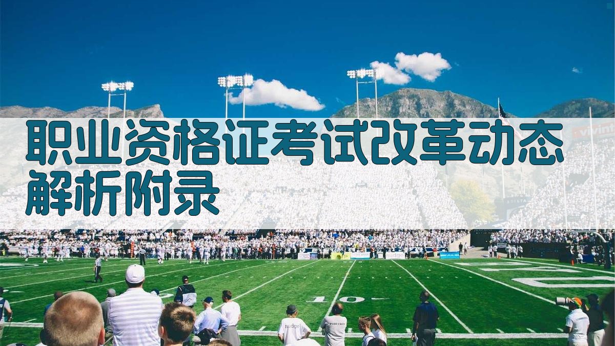 职业资格证考试改革动态解析 · 附录 图3