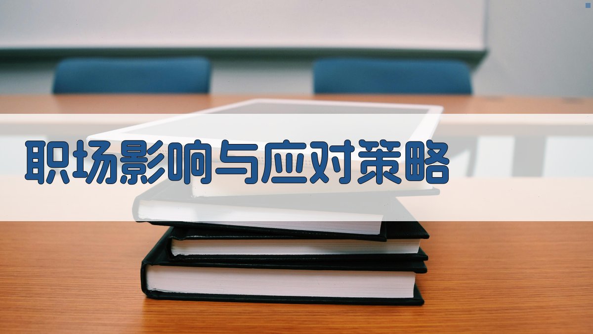 职场影响与应对策略 图2
