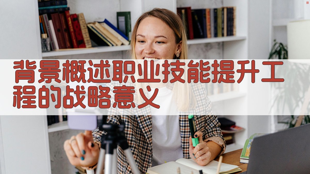 背景概述职业技能提升工程的战略意义 图1
