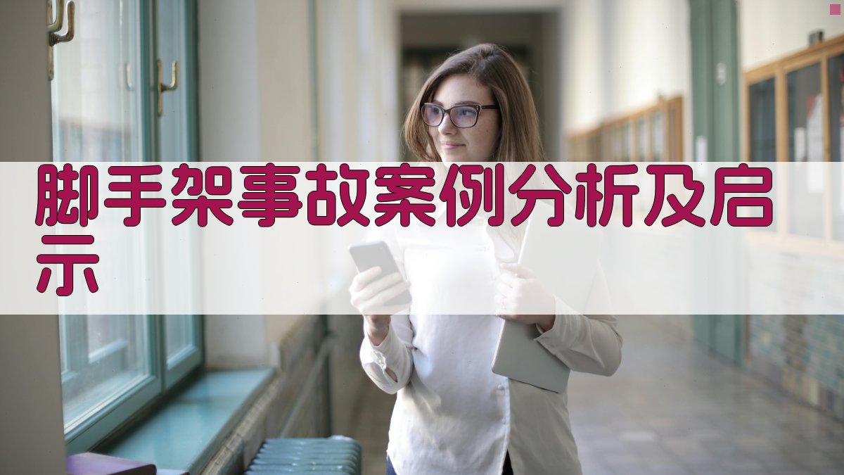 脚手架事故案例分析及启示 图4