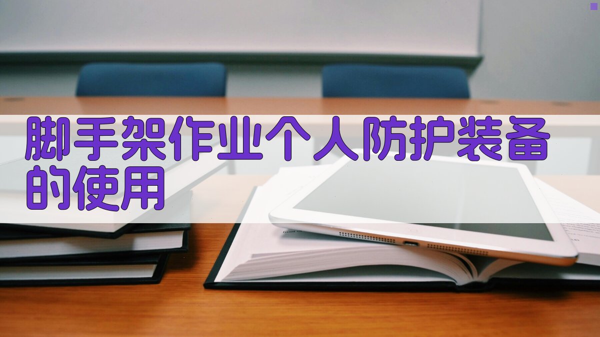 脚手架作业个人防护装备的使用 图4