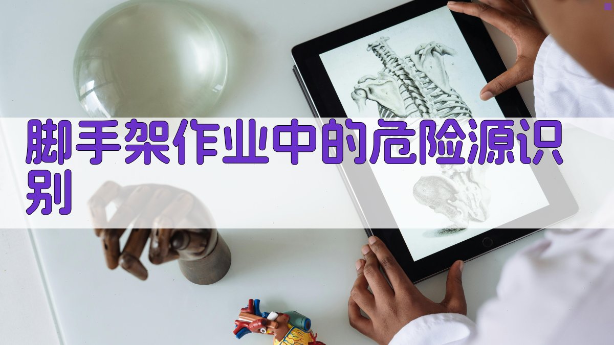 脚手架作业中的危险源识别 图3