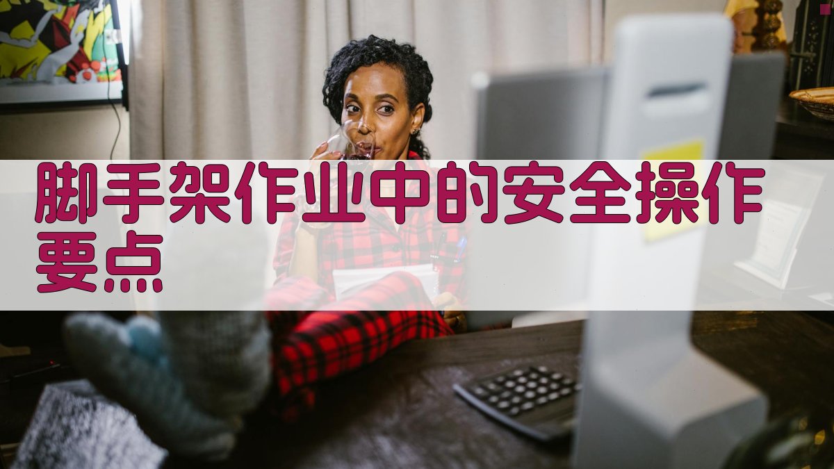 脚手架作业中的安全操作要点 图2