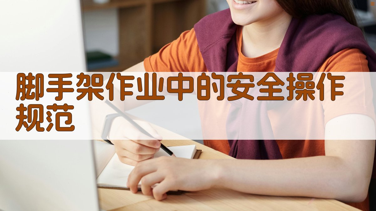 脚手架作业中的安全操作规范 图4