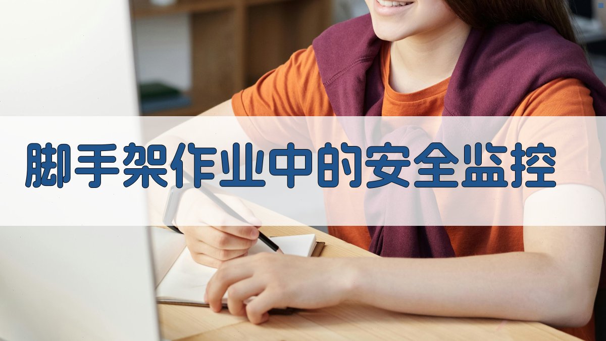 脚手架作业中的安全监控 图2