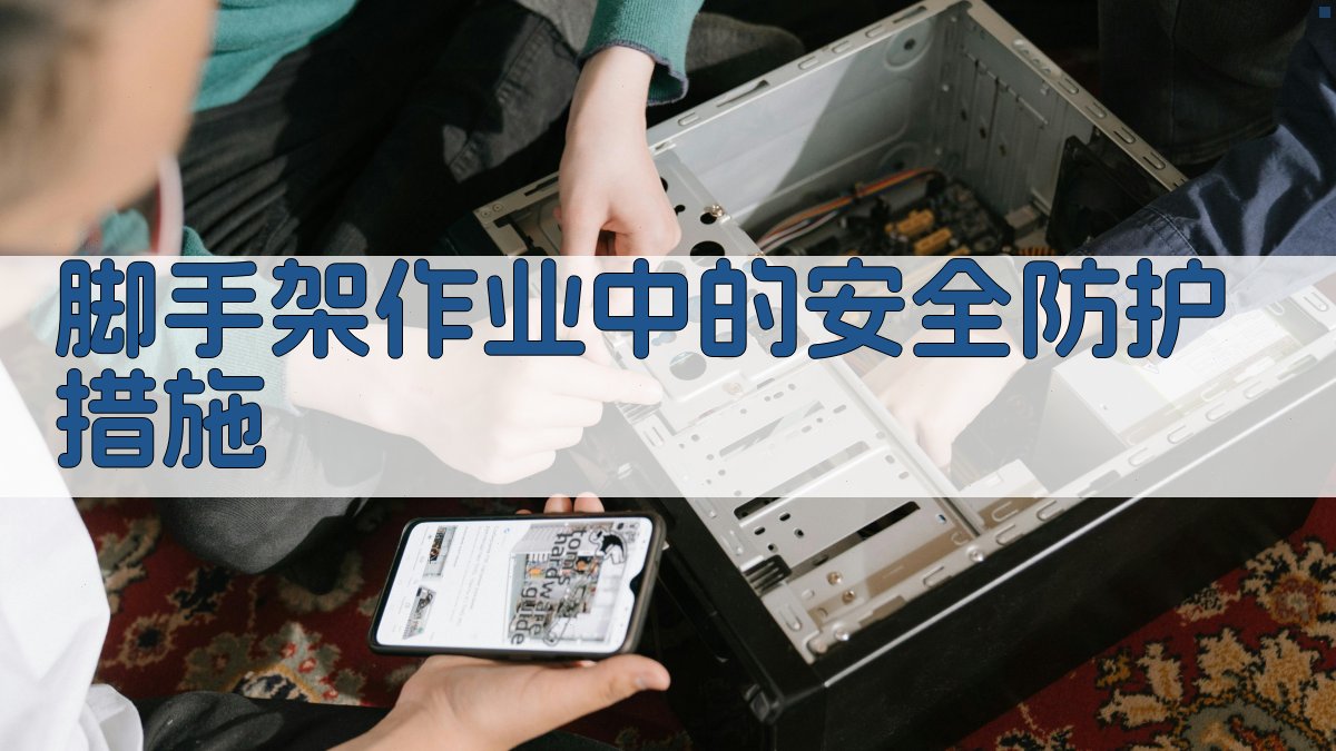 脚手架作业中的安全防护措施 图1
