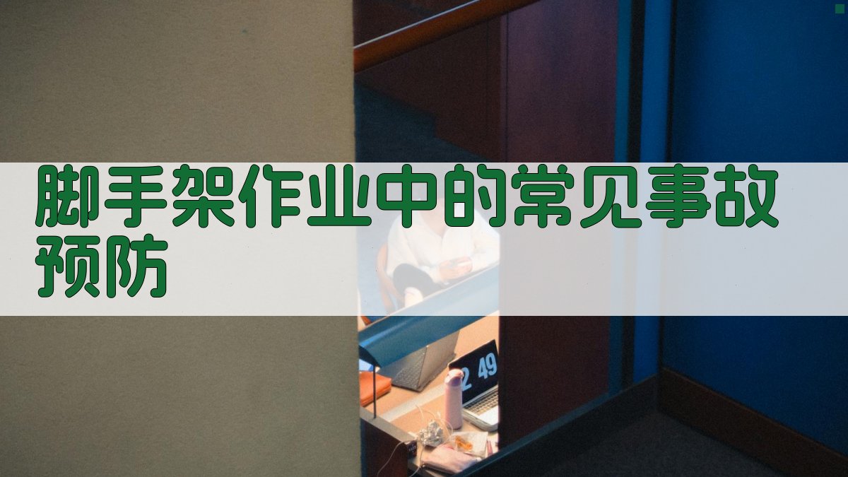 脚手架作业中的常见事故预防 图3