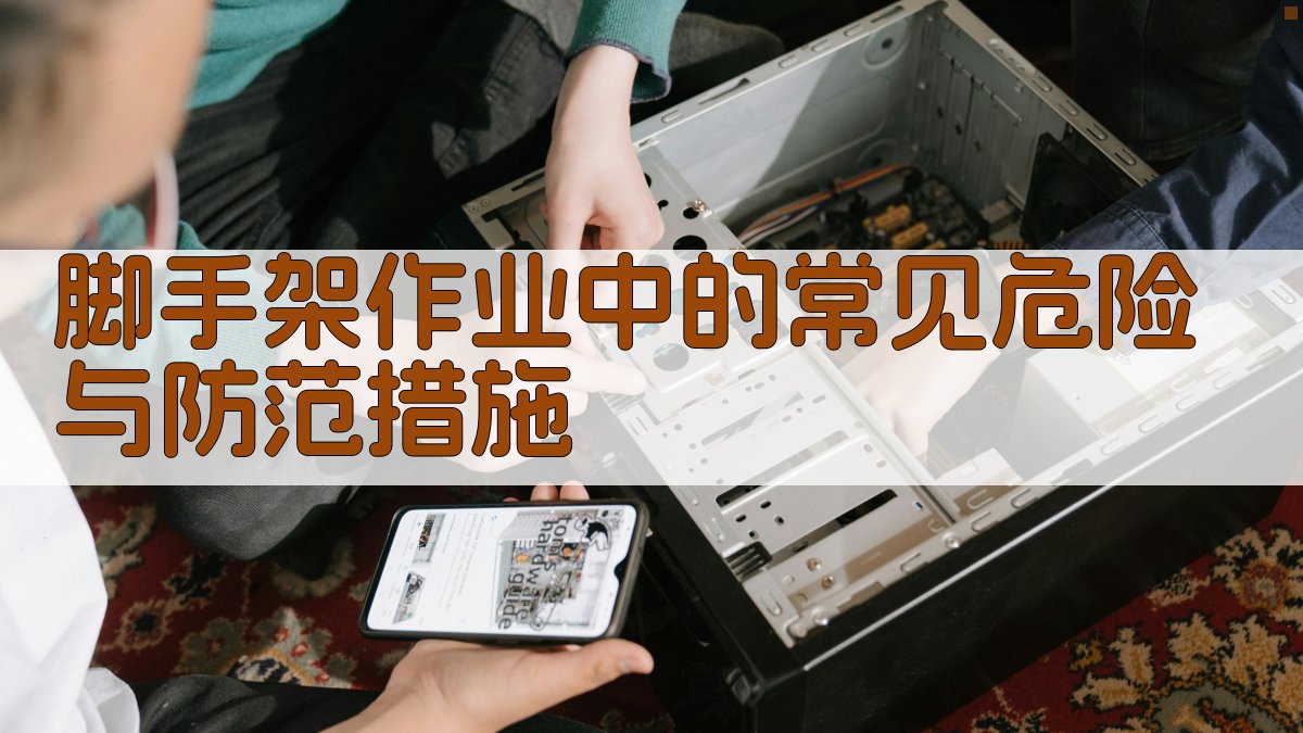 脚手架作业中的常见危险与防范措施 图3