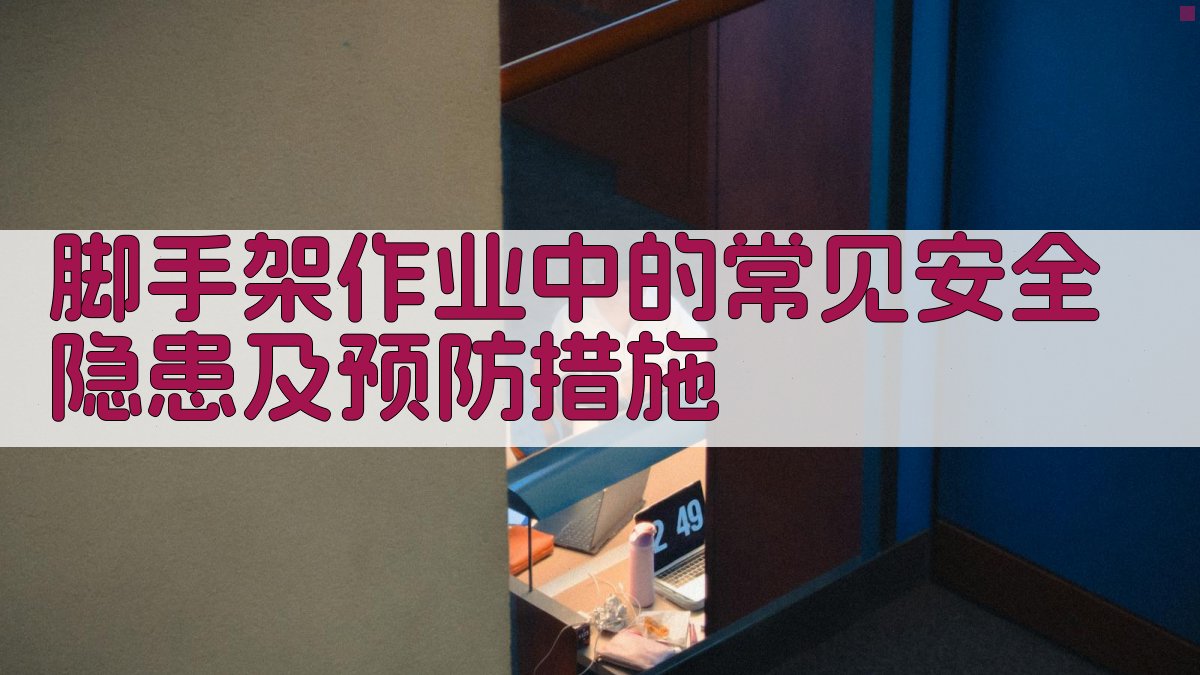 脚手架作业安全实操技巧分享会