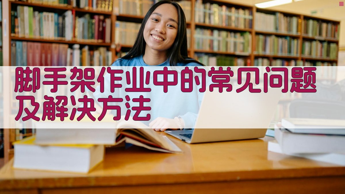 脚手架作业中的常见问题及解决方法 图3