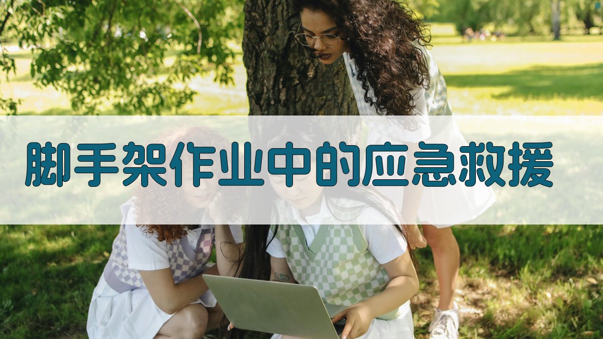 脚手架作业中的应急救援 图2