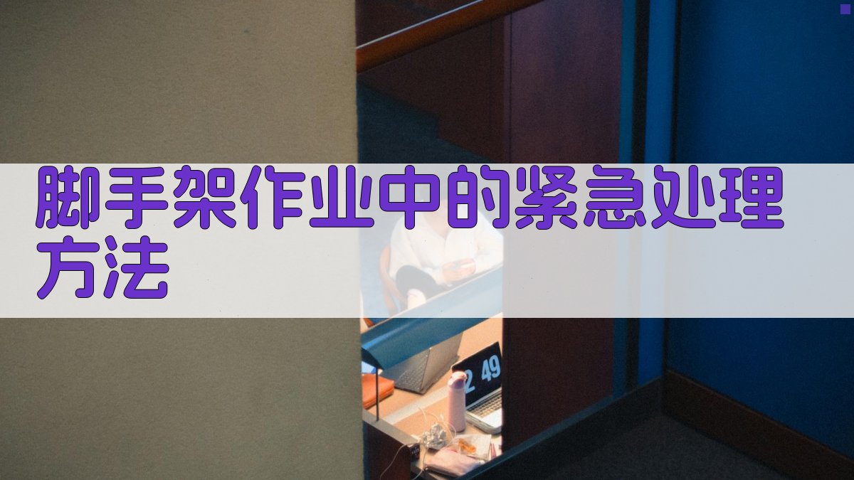 脚手架作业中的紧急处理方法 图3