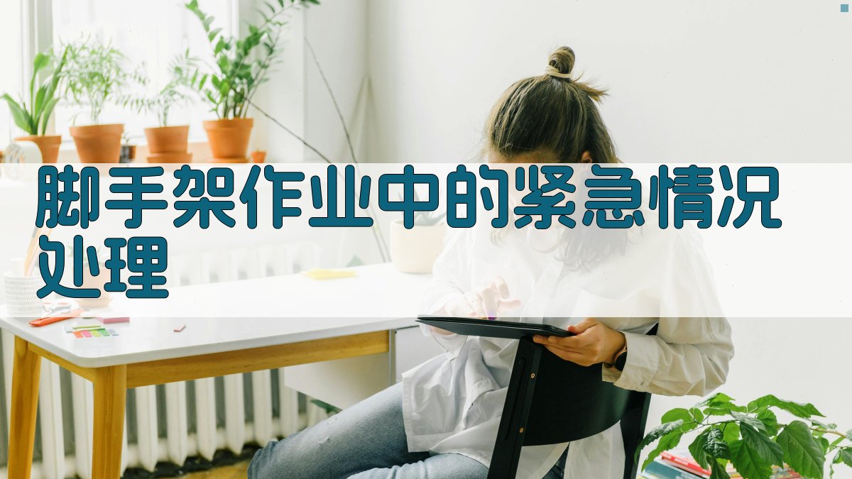 脚手架作业中的紧急情况处理 图5