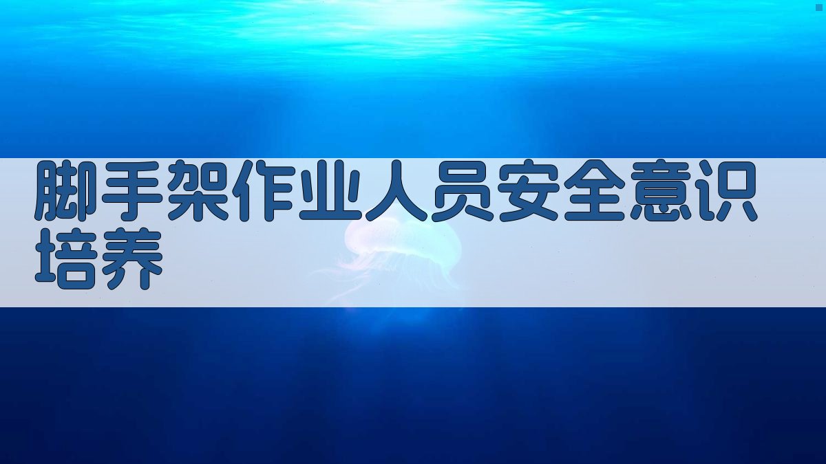 脚手架作业人员安全意识培养 图4