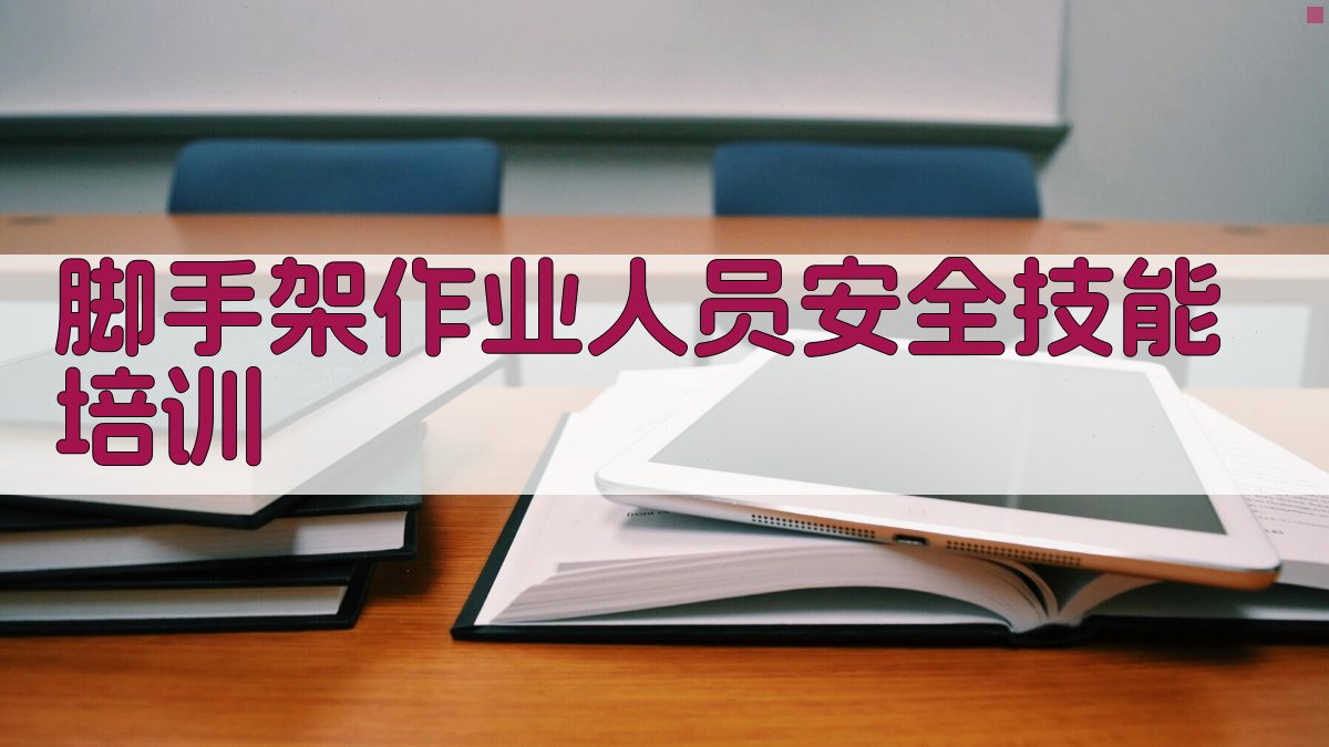 脚手架作业人员安全技能培训 图4