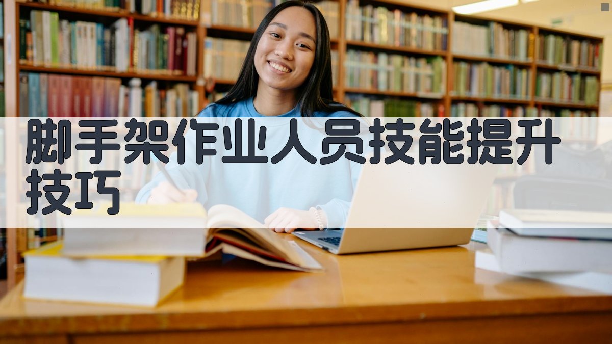 脚手架作业人员技能提升技巧 图2